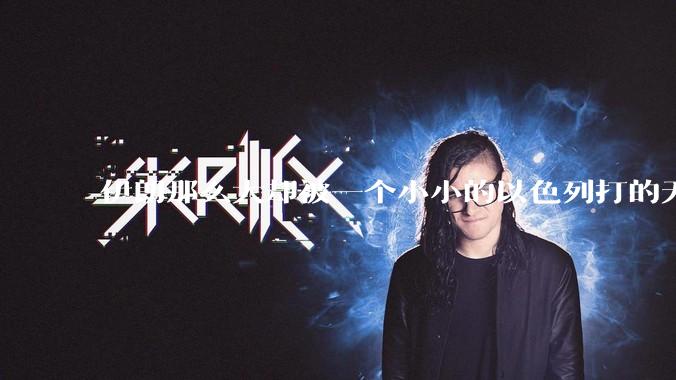 伊朗那么大却被一个小小的以色列打的无法还手？很多高层领导都被干掉了为什么？