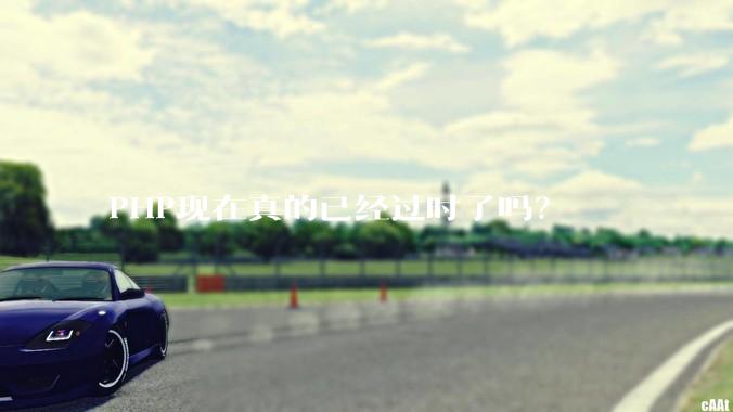 PHP现在真的已经过时了吗？