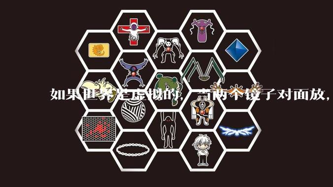 如果世界是虚拟的，当两个镜子对面放，将会无限反射，会不会将 cpu 算力耗光？