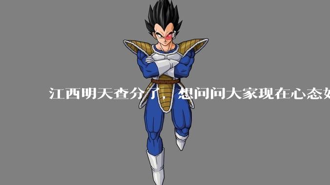 江西明天查分了，想问问大家现在心态如何？
