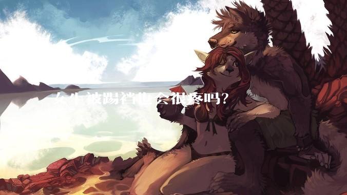 女生被踢裆也会很疼吗？