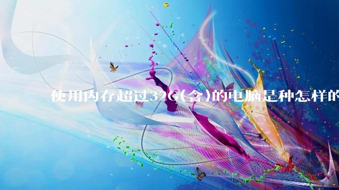 使用内存超过32G(含)的电脑是种怎样的体验？