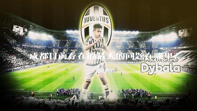 成都目前存在的最大的问题在哪里？