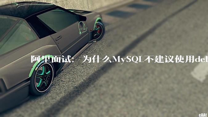 阿里面试：为什么MySQL不建议使用delete删除数据？