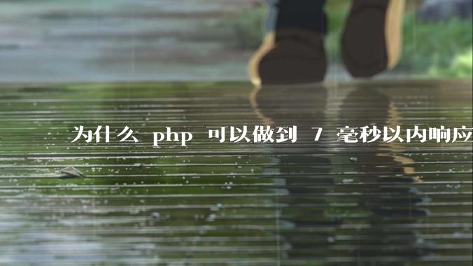 为什么 php 可以做到 7 毫秒以内响应，而 .net 做不到？
