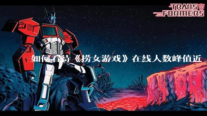 如何看待《捞女游戏》在线人数峰值近 7 万，仍位居国区热销第一？