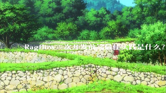 Ragflow二次开发前端最佳实践是什么？