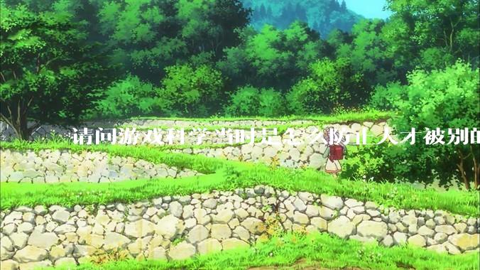 请问游戏科学当时是怎么防止人才被别的公司挖走的，一个公司怎样才能留住员工?