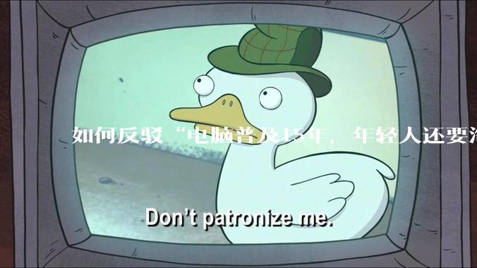 如何反驳“电脑普及15年，年轻人还要淘宝代装steam”?