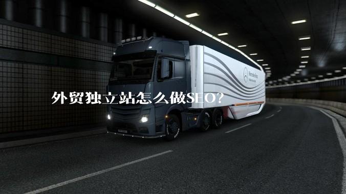 外贸独立站怎么做SEO？