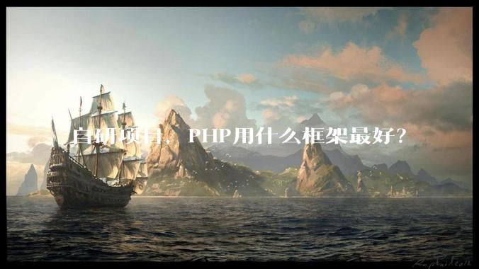 自研项目，PHP用什么框架最好？
