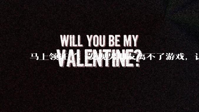 马上领证了，发现男朋友离不了游戏，让他少打游戏他会非常生气，正常吗？