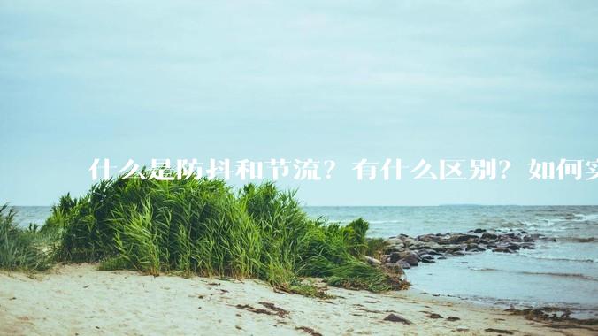 什么是防抖和节流？有什么区别？如何实现？