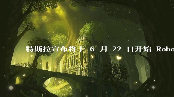 特斯拉宣布将于 6 月 22 日开始 Robotaxi 公开试运营，这将对自动驾驶行业带来哪些影响？