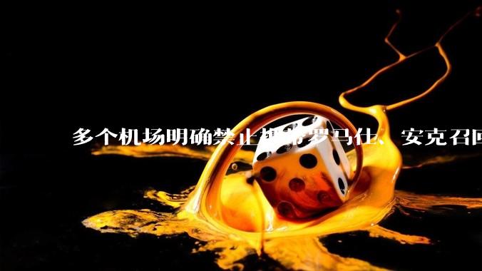 多个机场明确禁止携带罗马仕、安克召回型号及批次的充电宝，那这两品牌不在召回名单中的充电宝还能放心用吗？