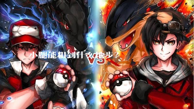 小腿能粗到什么地步？