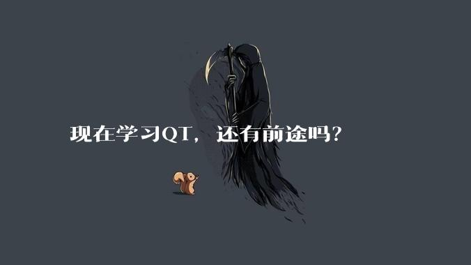 现在学习QT，还有前途吗？