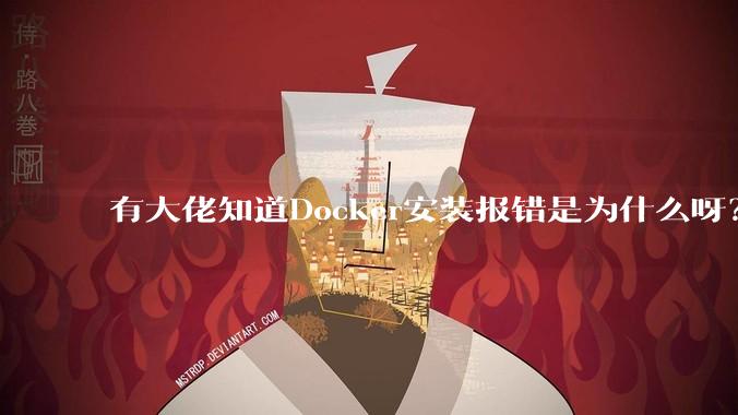 有大佬知道Docker安装报错是为什么呀？