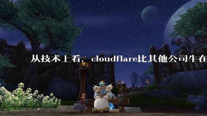 从技术上看，cloudflare比其他公司牛在哪儿？