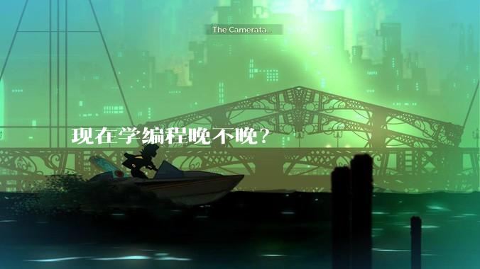 现在学编程晚不晚？