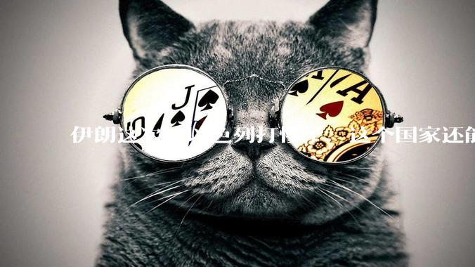 伊朗这次让以色列打惨了，这个国家还能挺过来吗？