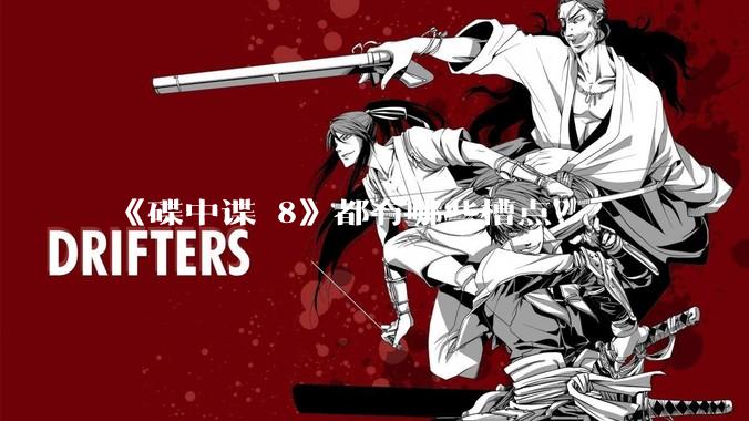 《碟中谍 8》都有哪些槽点？