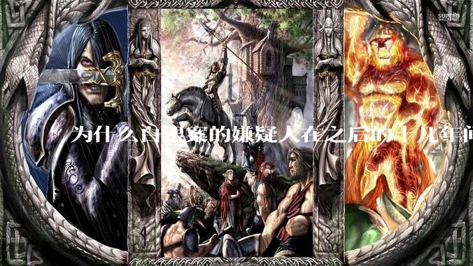 为什么白银案的嫌疑人在之后的十几年间突然停手？