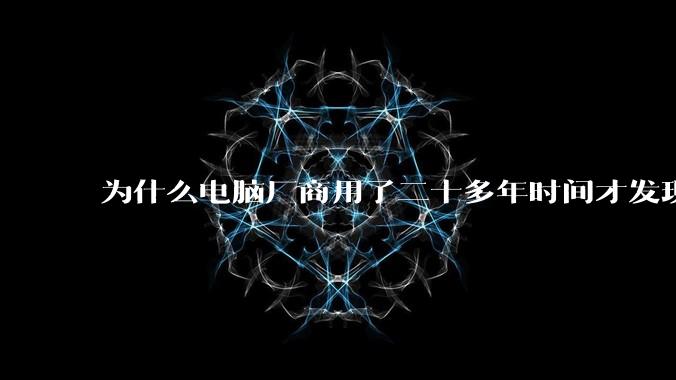 为什么电脑厂商用了二十多年时间才发现电源应该放在机箱下部？电源下置这么显而易见的结构这么晚才出现？