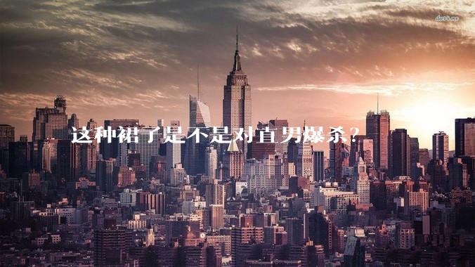 这种裙子是不是对直男爆杀？