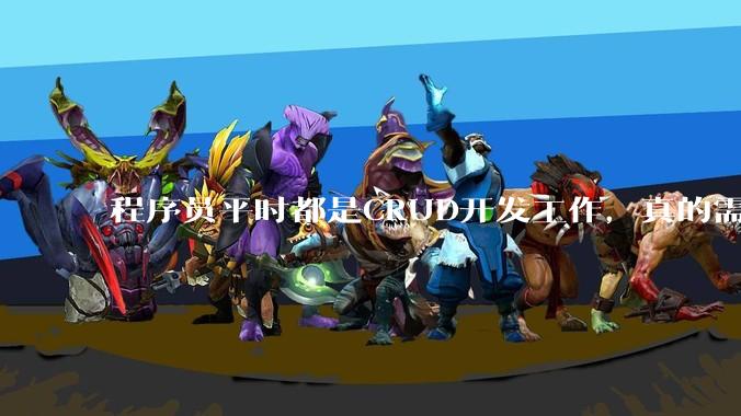 程序员平时都是CRUD开发工作，真的需要深入理解原理性的知识点吗？