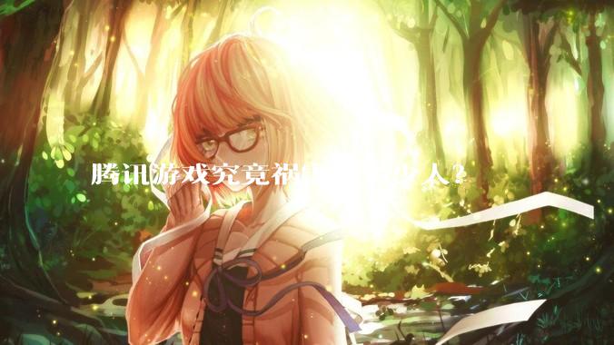 腾讯游戏究竟祸害了多少人？