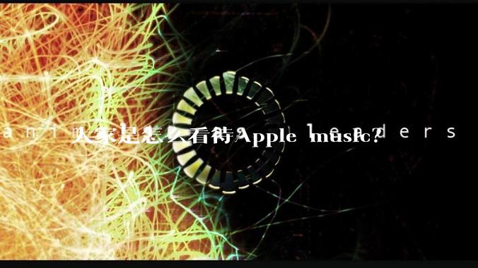 大家是怎么看待Apple music？