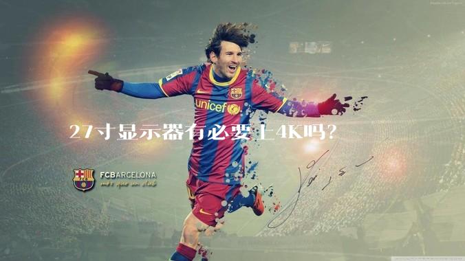 27寸显示器有必要上4K吗？