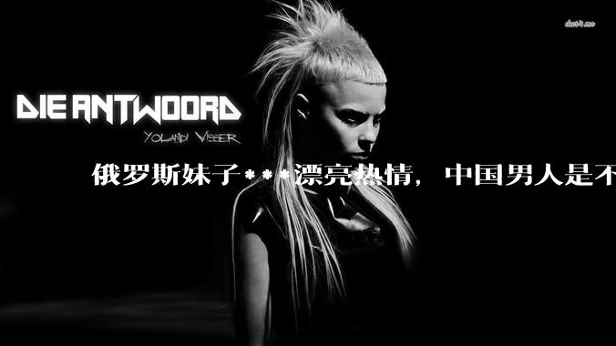 俄罗斯妹子***漂亮热情，中国男人是不是很喜欢娶？