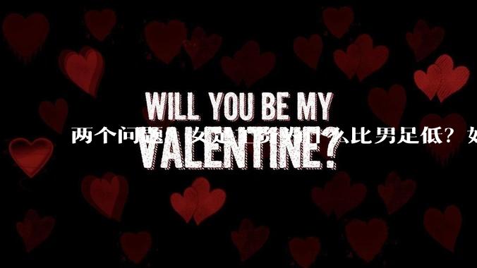 两个问题：女足工资为什么比男足低？如果中国女足和中国男足打一场谁会赢？