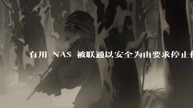 有用 NAS 被联通以安全为由要求停止使用的吗？