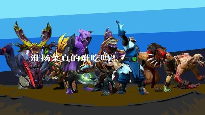 淮扬菜真的难吃吗？