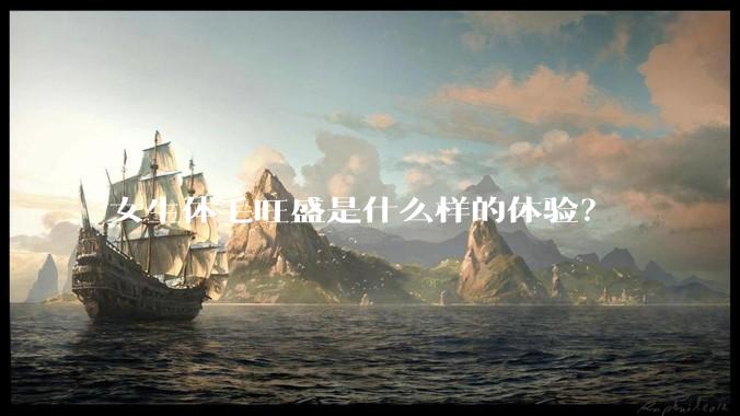 女生体毛旺盛是什么样的体验？