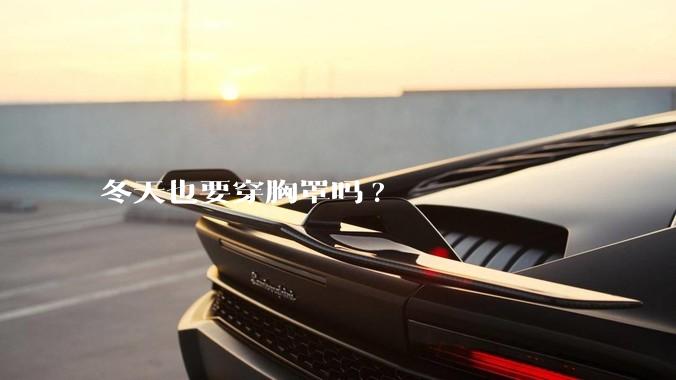 冬天也要穿胸罩吗?