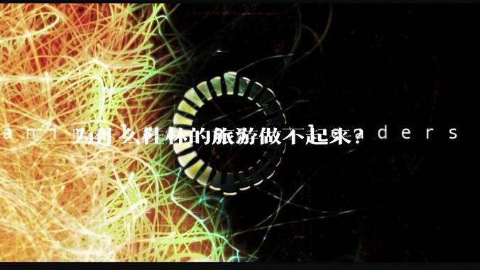 为什么桂林的旅游做不起来？