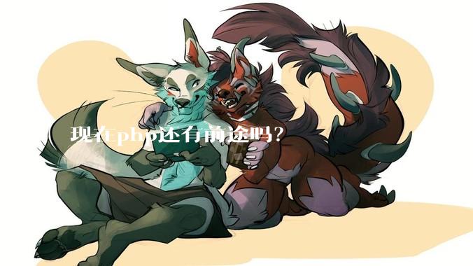 现在php还有前途吗？