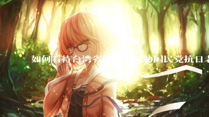 如何看待台湾省陆委会威胁国民党抗日老兵参加9.3阅兵会剥夺退休金？