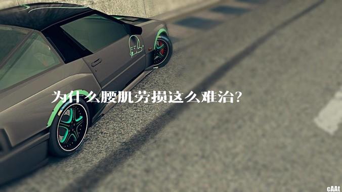 为什么腰肌劳损这么难治？