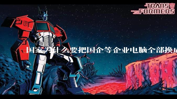 国家为什么要把国企等企业电脑全部换成Linux环境？能不能从专业的角度分析一下？