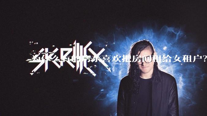 为什么有的房东喜欢把房间租给女租户？