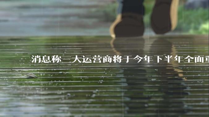 消息称三大运营商将于今年下半年全面重启eSIM，eSIM有哪些好处？为何此前暂停这一业务？