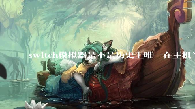 switch模拟器是不是历史上唯一在主机当红时就几乎完美模拟器？