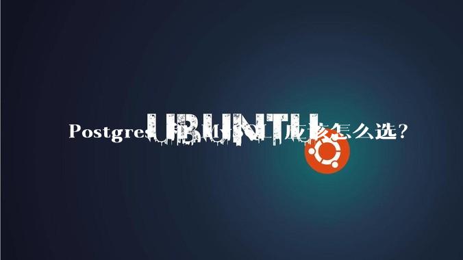 Postgres 和 MySQL 应该怎么选？