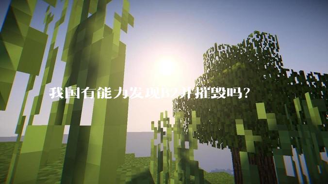 我国有能力发现B2并摧毁吗？