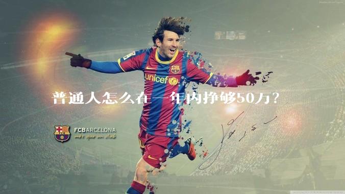 普通人怎么在一年内挣够50万？
